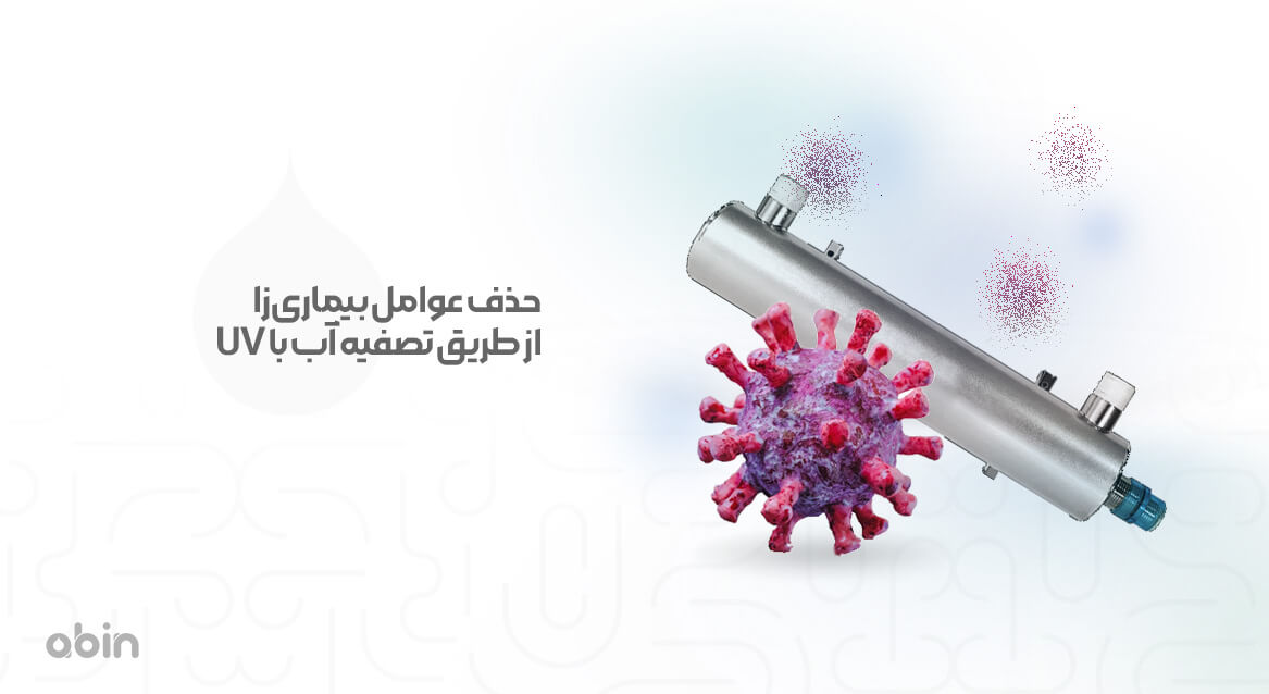 حذف عوامل بیماری‌زا از طریق تصفیه آب با UV